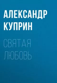 Обложка книги - Святая любовь - Александр Куприн