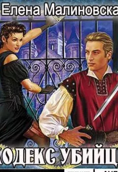 Аудиокнига - Кодекс убийцы. - слушать в Litvek