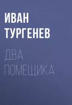 Обложка книги - Два помещика - Иван Тургенев