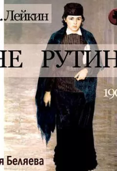 Аудиокнига - Вне рутины. Николай Лейкин - слушать в Litvek