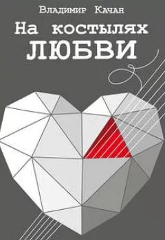 Обложка книги - На костылях любви - Владимир Качан