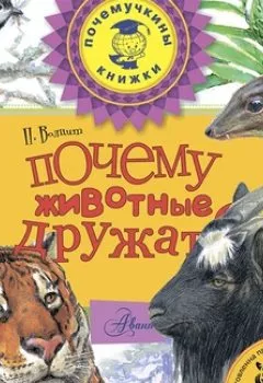 Книга - Почему животные дружат?. П. М. Волцит - прослушать в Litvek