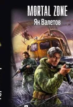 Обложка книги - Дураки и герои - Ян Валетов