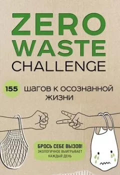 Книга - Zero Waste Challenge. 155 шагов к осознанной жизни. Яна Потрекий - прослушать в Litvek