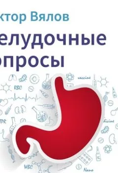 Аудиокнига - Желудочные вопросы. Выпуск 3. Сергей Вялов - слушать в Litvek
