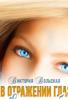 Обложка книги - В отражении глаз цвета неба - Виктория Вольская