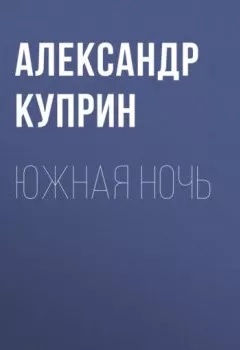 Аудиокнига - Южная ночь. Александр Куприн - слушать в Litvek