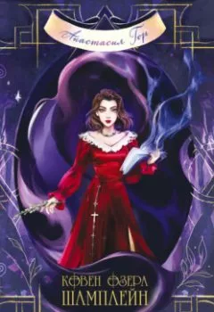 Аудиокнига - Ковен озера Шамплейн. Анастасия Гор - слушать в Litvek