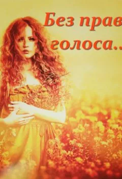 Обложка книги - Без права голоса… - Нина Князькова