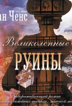 Аудиокнига - Великолепные руины. Меган Ченс - слушать в Litvek