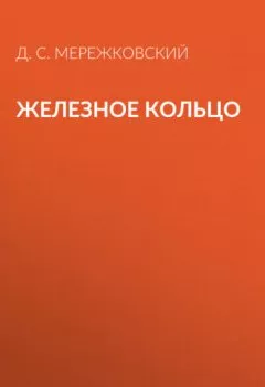 Аудиокнига - Железное кольцо. - слушать в Litvek