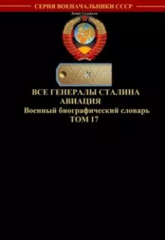 Обложка книги - Все генералы Сталина Авиация. Том 17 - 