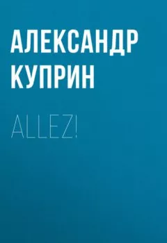Обложка книги - Allez! - Александр Куприн