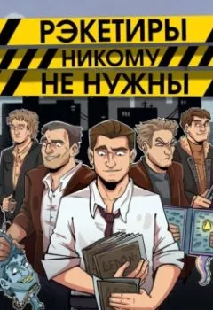 Аудиокнига - Рэкетиры никому не нужны. Николай Гастелло - слушать в Litvek