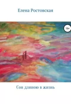 Обложка книги - Сон длиною в жизнь - Елена Константиновна Ростовская