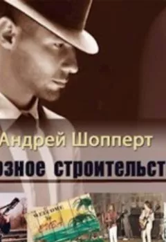 Обложка книги - Колхозное строительство 2 - Андрей Шопперт