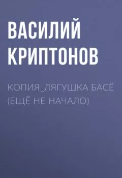 Аудиокнига - КОПИЯ_Лягушка Басё (ещё не начало). Василий Криптонов - слушать в Litvek