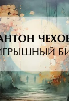 Обложка книги - Выигрышный билет - Антон Чехов