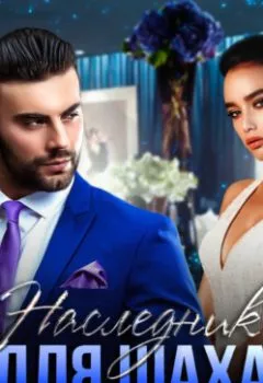 Аудиокнига - Наследник для Шаха. Анна Гур - слушать в Litvek