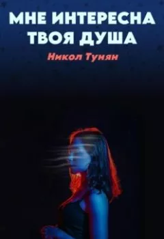 Обложка книги - Мне интересна твоя душа - Никол Тунян