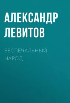 Аудиокнига - Беспечальный народ. Александр Левитов - слушать в Litvek