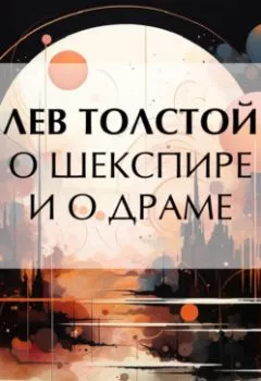 Обложка книги - О Шекспире и о драме - Лев Толстой