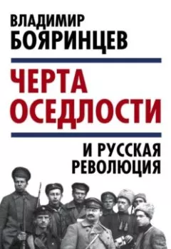 Аудиокнига - «Черта оседлости» и русская революция. Владимир Бояринцев - слушать в Litvek