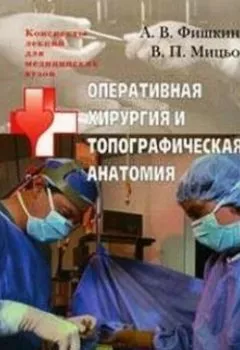 Обложка книги - Оперативная хирургия и топографическая анатомия: конспект лекций для вузов - Виктор Петрович Мицьо
