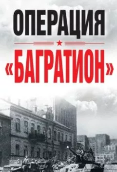 Аудиокнига - Операция «Багратион». Сборник - слушать в Litvek