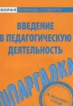 Аудиокнига - Введение в педагогическую деятельность. Шпаргалка. Е. А. Потехина - слушать в Litvek