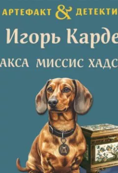 Аудиокнига - Такса миссис Хадсон. Игорь Карде - слушать в Litvek