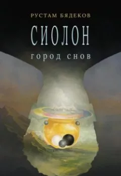 Обложка книги - Сиолон. Город снов - Рустам Бядеков