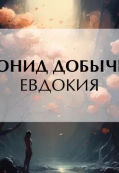 Аудиокнига - Евдокия. Леонид Добычин - слушать в Litvek