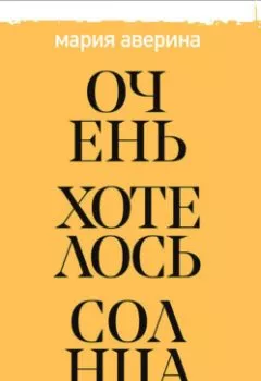 Аудиокнига - Очень хотелось солнца. Мария Аверина - слушать в Litvek