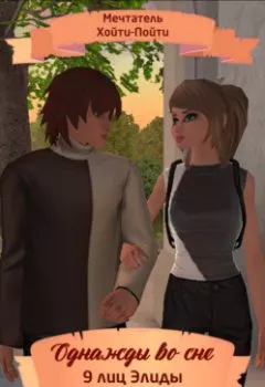 Аудиокнига - Однажды во сне, 9 лиц Элиды, Серия 2. Мечтатель Хойти-Пойти - слушать в Litvek