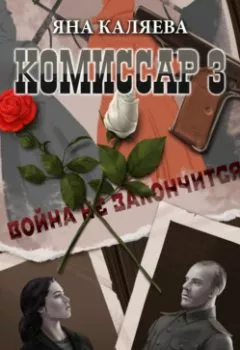 Аудиокнига - Комиссар. Часть 3. Завершившие войну. Яна Каляева - слушать в Litvek