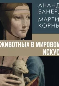 Аудиокнига - 12 животных в мировом искусстве. Ананда Банерджи - слушать в Litvek