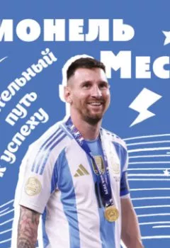 Аудиокнига - Лионель Месси. Удивительный путь к успеху: все о любимом спортсмене для юных фанатов. Константин Осипов - слушать в Litvek