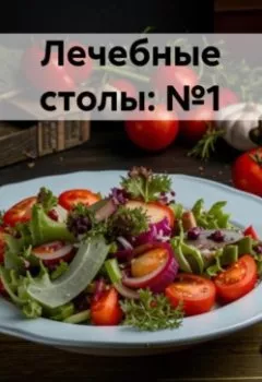 Аудиокнига - " Лечебные столы: №1 ". Любовь Александровна Снегирева - слушать в Litvek
