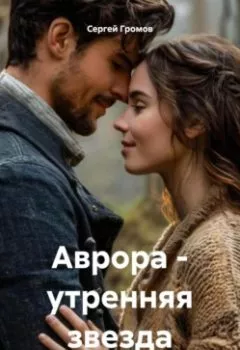 Аудиокнига - Аврора – утренняя звезда.. Сергей Громов - слушать в Litvek