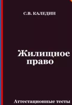 Аудиокнига - Жилищное право. Аттестационные тесты с ответами. Сергей Каледин - слушать в Litvek