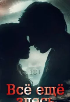 Аудиокнига - Всё ещё здесь. Novela - слушать в Litvek