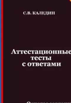 Аудиокнига - Аттестационные тесты с ответами. Основы создания баз данных. Сергей Каледин - слушать в Litvek