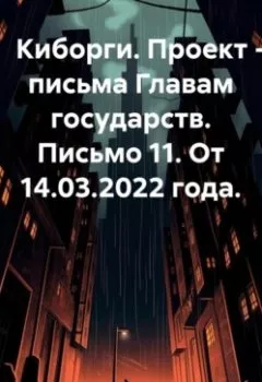 Аудиокнига - Киборги. Проект – письма Главам государств. Письмо 11. От 14.03.2022 года.. Александр Сергеевич Демин - слушать в Litvek