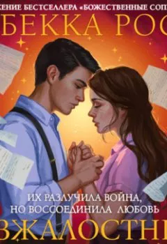 Аудиокнига - Безжалостные клятвы. Ребекка Росс - слушать в Litvek