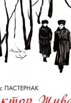 Аудиокнига - Доктор Живаго. Борис Пастернак - слушать в Litvek