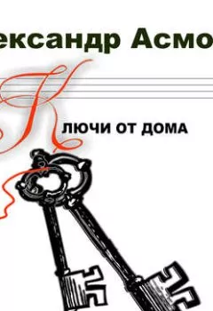 Аудиокнига - Ключи от дома (сборник). Александр Асмолов - слушать в Litvek