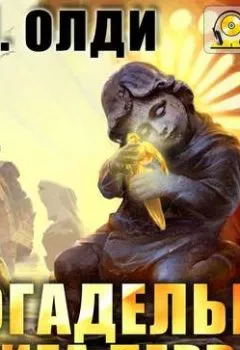 Аудиокнига - Богадельня. Книга 1. Генри Лайон Олди - слушать в Litvek