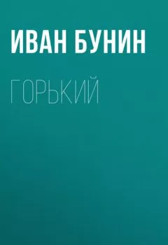 Обложка книги - Горький - Иван Бунин