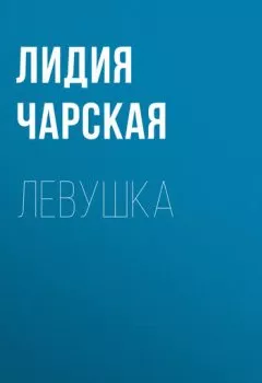 Книга - Левушка. Лидия Чарская - прослушать в Litvek